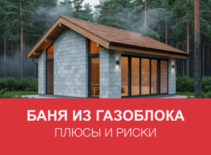 Баня из газоблока: плюсы и риски